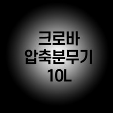 크로바분무기 10L 바퀴손수레형 부품